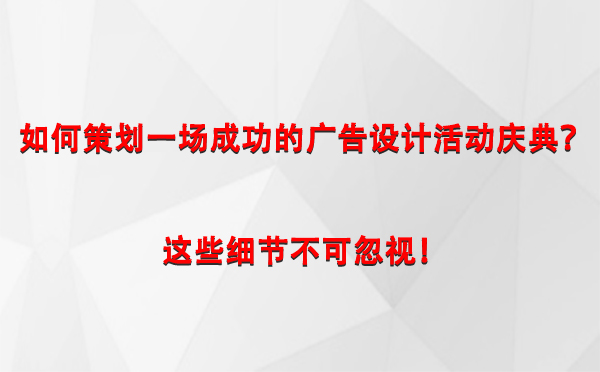 如何策划一场成功的白朗广告设计白朗活动庆典？这些细节不可忽视！