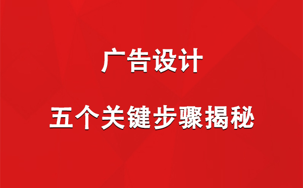 白朗广告设计：五个关键步骤揭秘